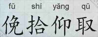 俛拾仰取的拼音