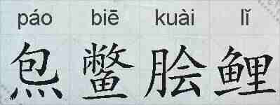 炰鳖脍鲤的拼音