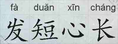 发短心长的拼音