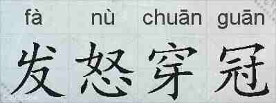 发怒穿冠的拼音
