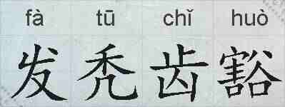 发秃齿豁的拼音