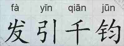 发引千钧的拼音