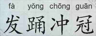 发踊冲冠的拼音