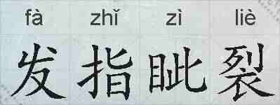 发指眦裂的拼音
