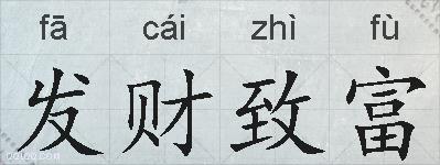 发财致富的拼音