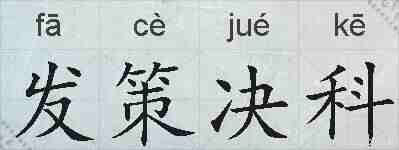 发策决科的拼音