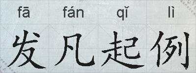 发凡起例的拼音