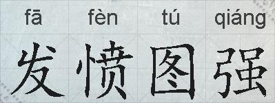 发愤图强的拼音