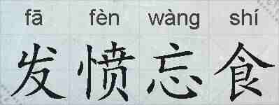 发愤忘食的拼音