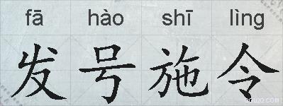 发号施令的拼音