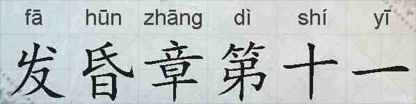 发昏章第十一的拼音