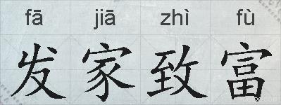 发家致富的拼音