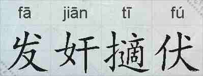 发奸擿伏的拼音