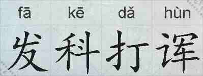 发科打诨的拼音