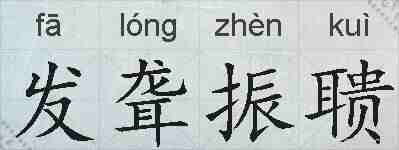 发聋振聩的拼音