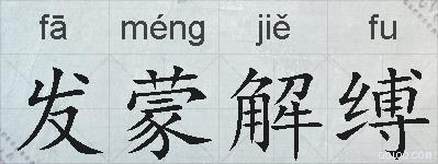 发蒙解缚的拼音
