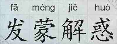 发蒙解惑的拼音