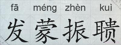 发蒙振聩的拼音