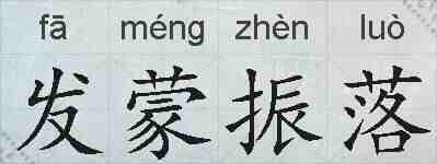发蒙振落的拼音