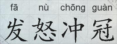 发怒冲冠的拼音