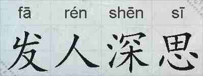 发人深思的拼音