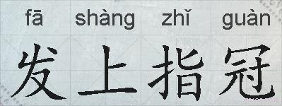 发上指冠的拼音