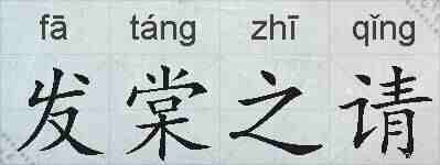 发棠之请的拼音