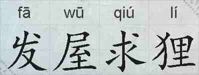 发屋求狸的拼音