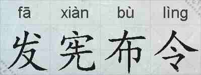 发宪布令的拼音