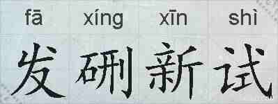 发硎新试的拼音
