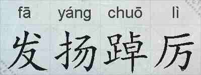 发扬踔厉的拼音