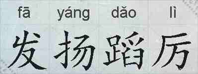 发扬蹈厉的拼音