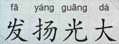 发扬光大的拼音