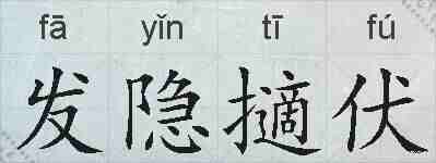 发隐擿伏的拼音