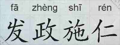 发政施仁的拼音