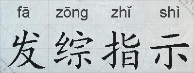 发综指示的拼音