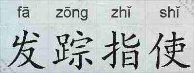 发踪指使的拼音