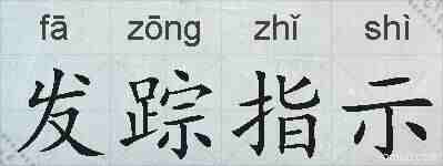 发踪指示的拼音