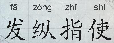 发纵指使的拼音