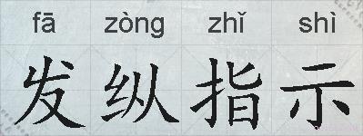 发纵指示的拼音