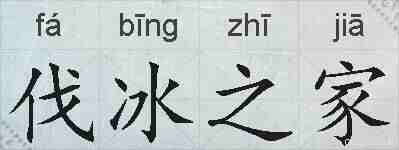 伐冰之家的拼音