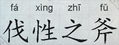 伐性之斧的拼音