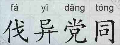 伐异党同的拼音