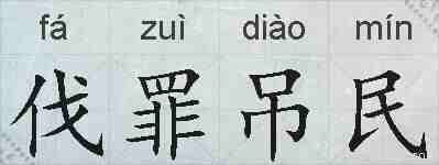 伐罪吊民的拼音