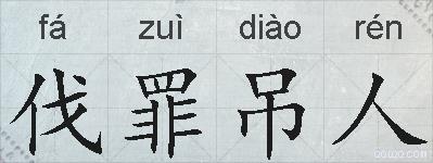 伐罪吊人的拼音
