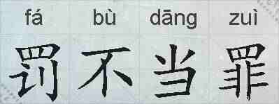 罚不当罪的拼音