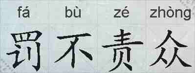罚不责众的拼音