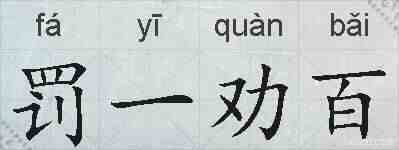 罚一劝百的拼音