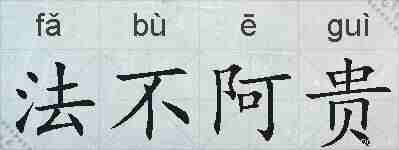 法不阿贵的拼音
