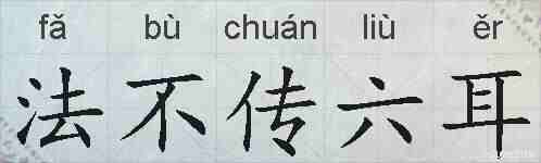 法不传六耳的拼音